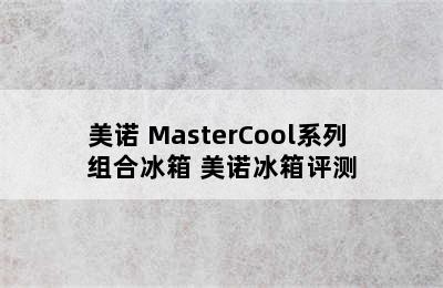 Miele/美诺 MasterCool系列 组合冰箱 美诺冰箱评测